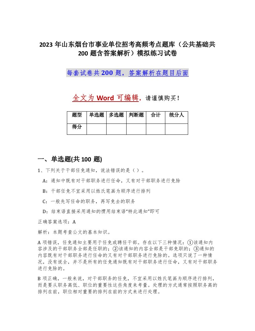 2023年山东烟台市事业单位招考高频考点题库公共基础共200题含答案解析模拟练习试卷