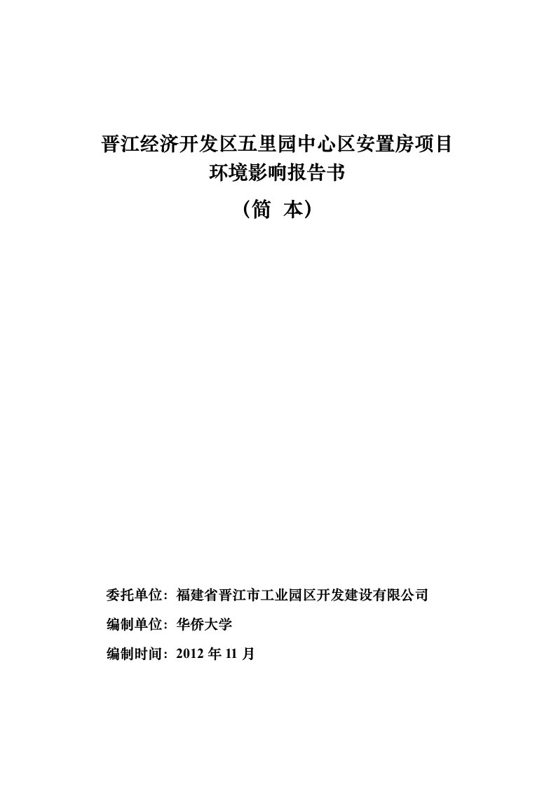 精选经济开发区五里园中心区安置房项目环境影响报告书公