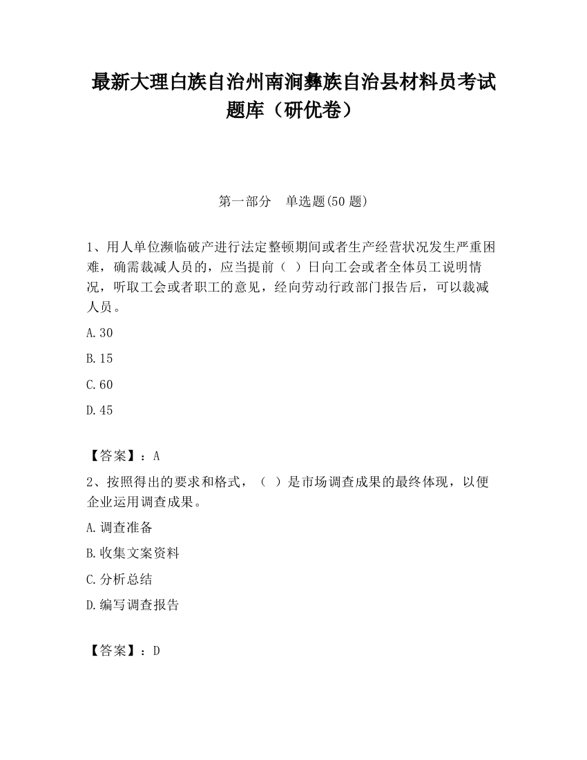 最新大理白族自治州南涧彝族自治县材料员考试题库（研优卷）