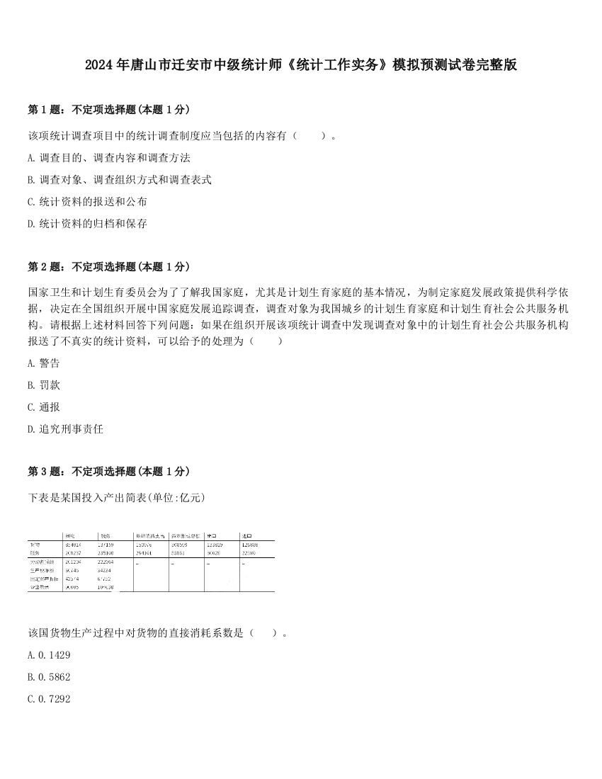 2024年唐山市迁安市中级统计师《统计工作实务》模拟预测试卷完整版