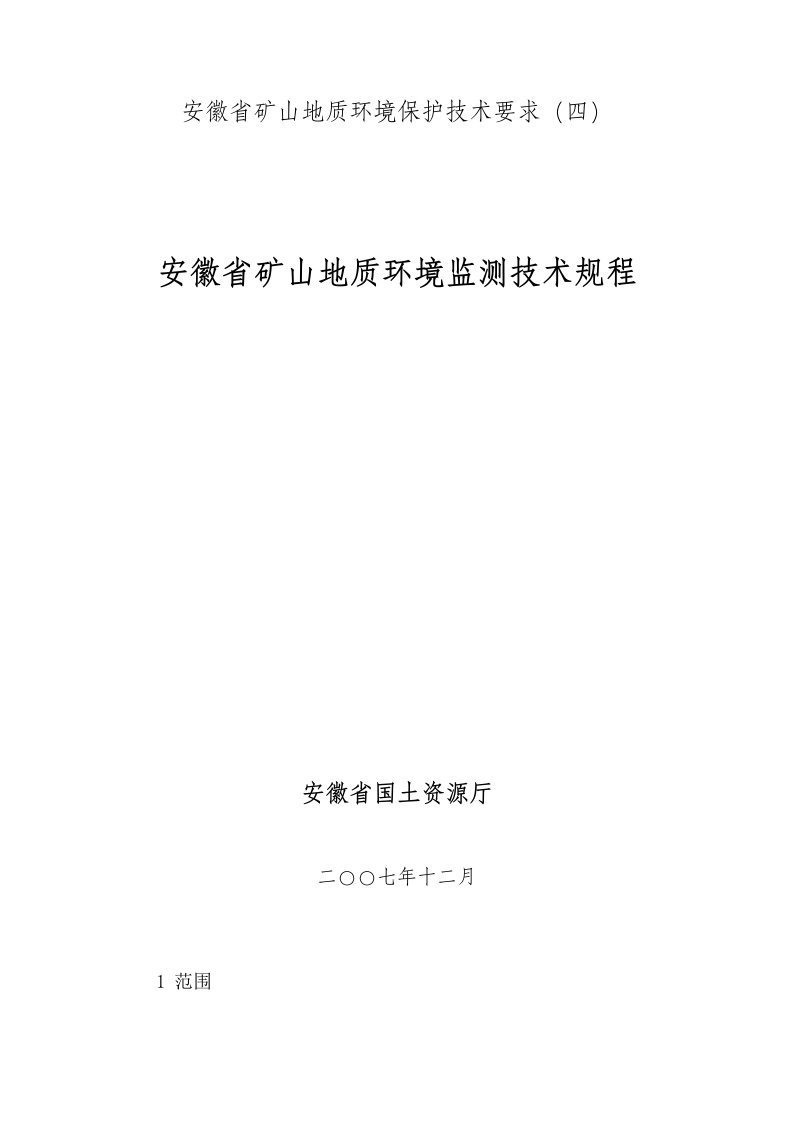 安徽省矿山地质环境保护技术要求