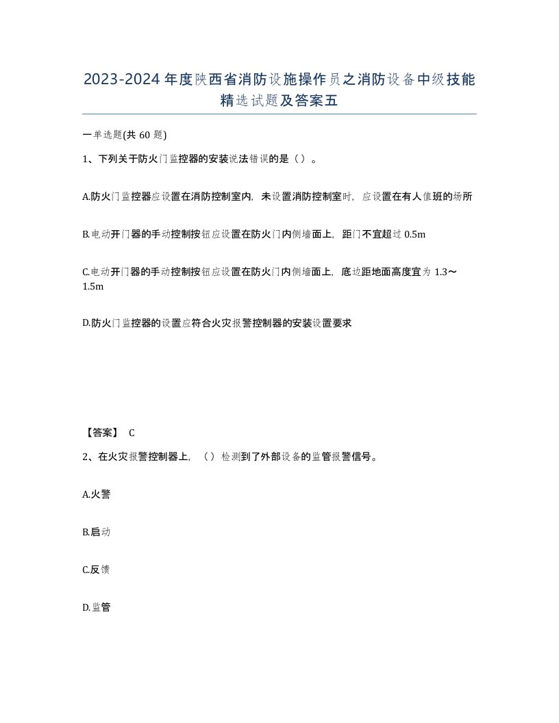 2023-2024年度陕西省消防设施操作员之消防设备中级技能试题及答案五