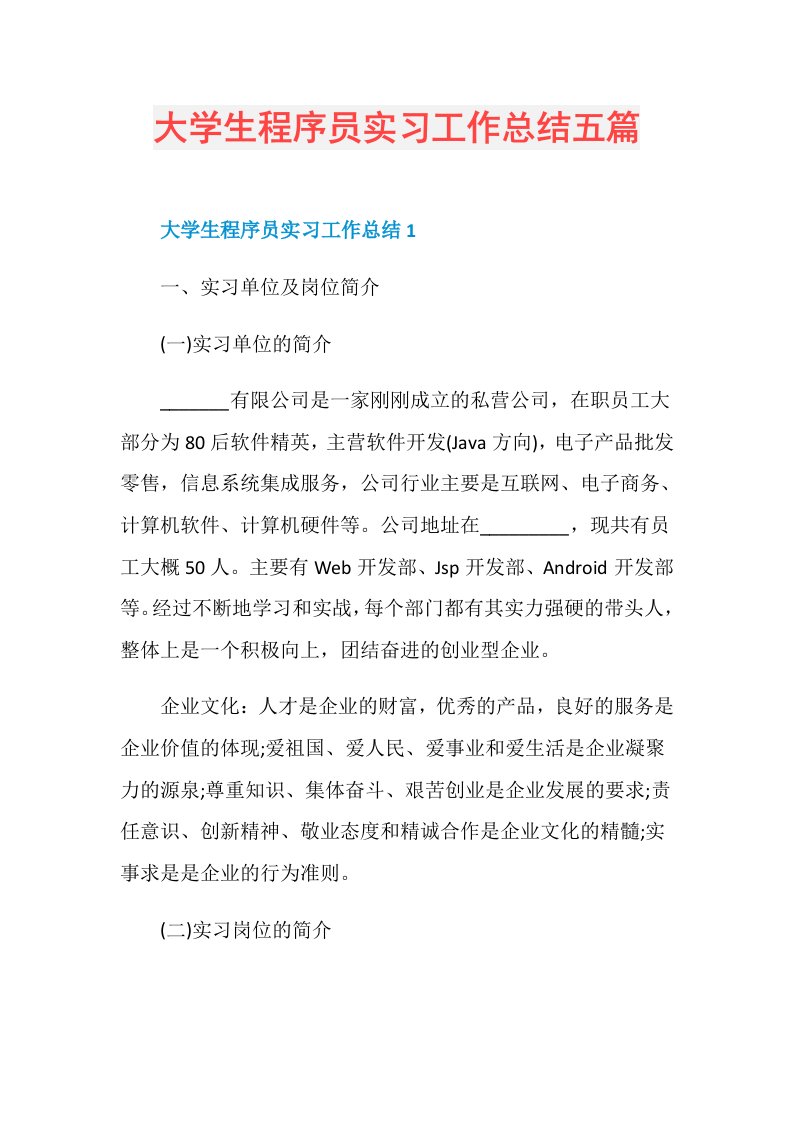 大学生程序员实习工作总结五篇