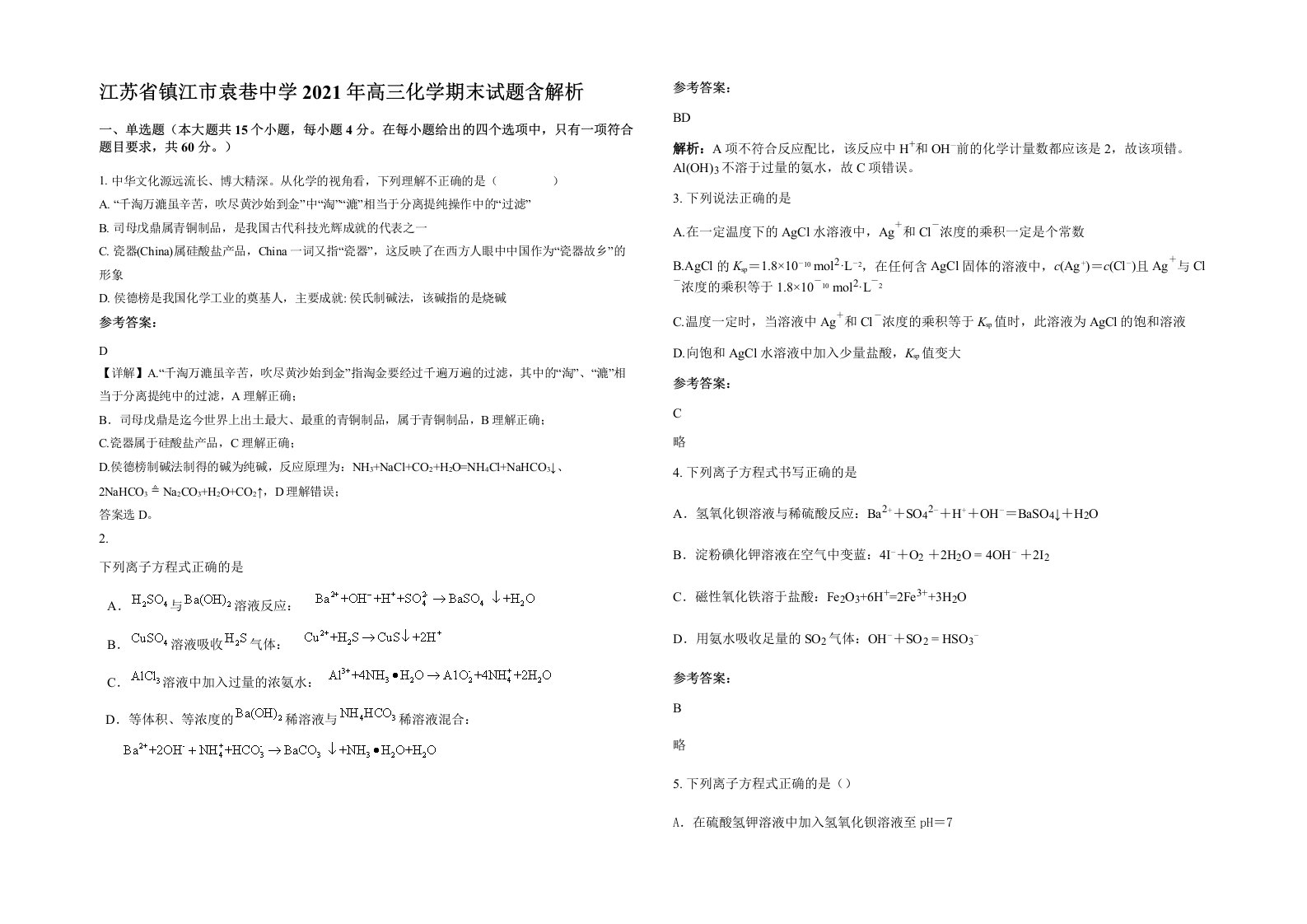 江苏省镇江市袁巷中学2021年高三化学期末试题含解析