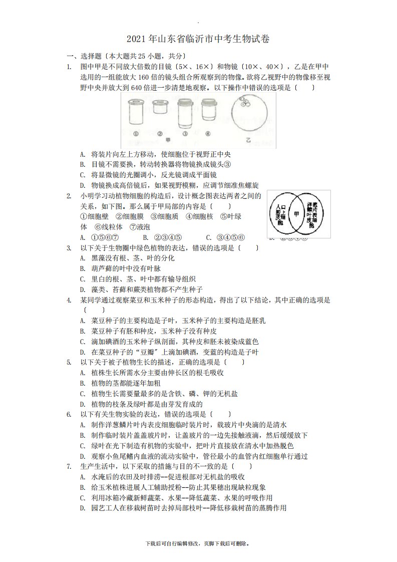 山东省临沂市2021年中考生物真题试题(含解析)