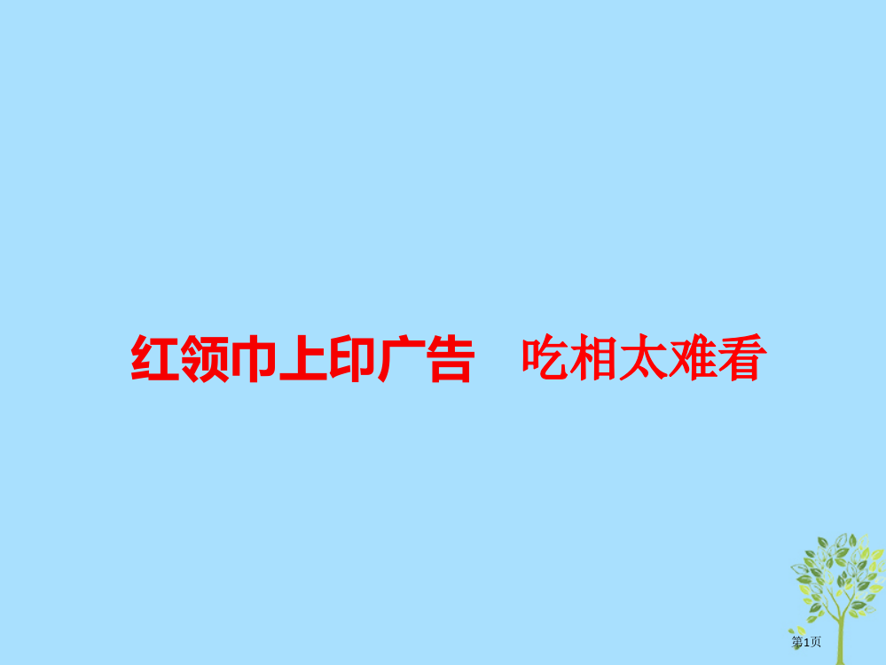 高考语文作文热点素材红领巾上印广告吃相太难看省公开课一等奖百校联赛赛课微课获奖PPT课件