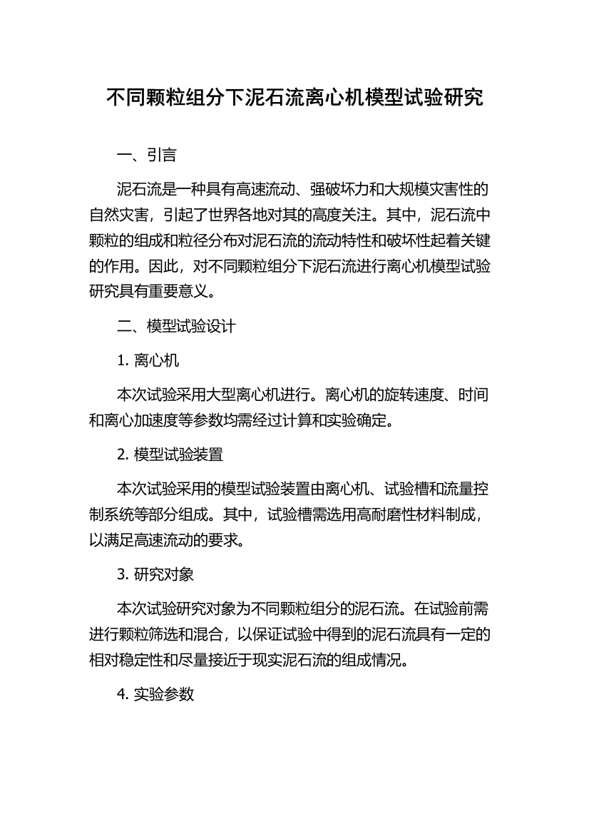 不同颗粒组分下泥石流离心机模型试验研究