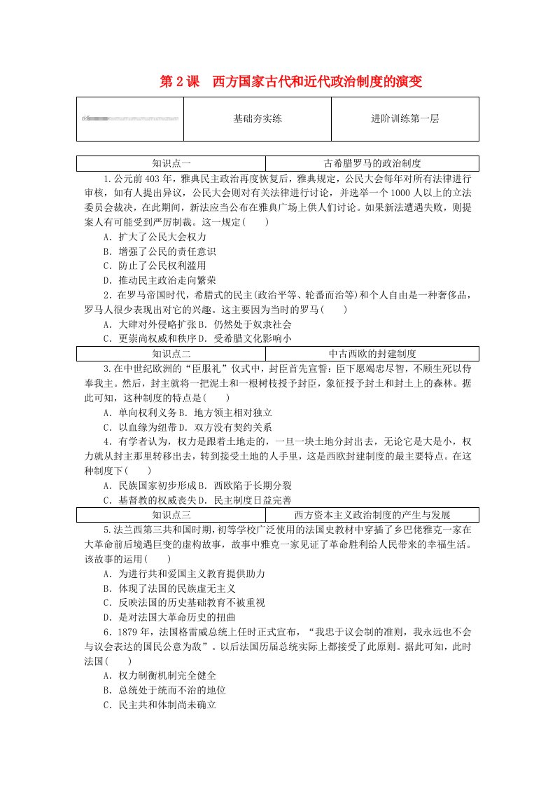 2023版新教材高中历史第一单元政治制度第2课西方国家古代和近代政治制度的演变课时作业部编版选择性必修1