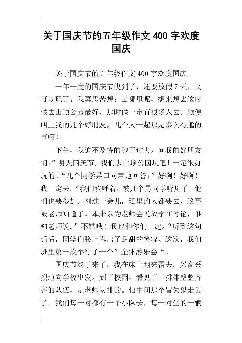 关于国庆节的五年级作文400字欢度国庆