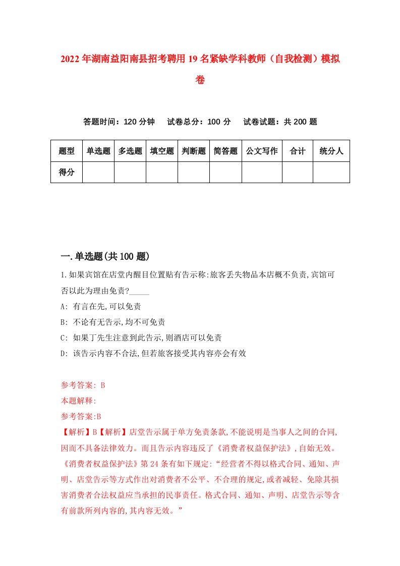 2022年湖南益阳南县招考聘用19名紧缺学科教师自我检测模拟卷0