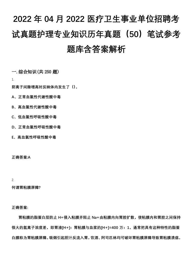 2022年04月2022医疗卫生事业单位招聘考试真题护理专业知识历年真题（50）笔试参考题库含答案解析