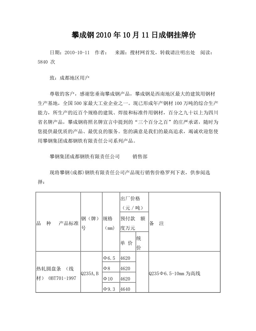 攀成钢2010年10月11日成钢挂牌价