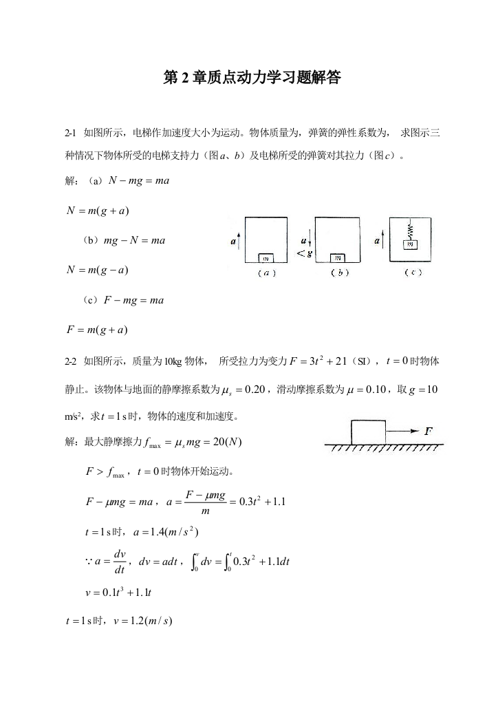 大学物理第2章质点动力学习题含解答