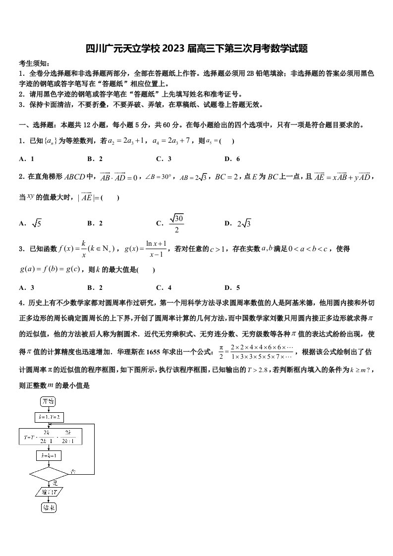 四川广元天立学校2023届高三下第三次月考数学试题含解析