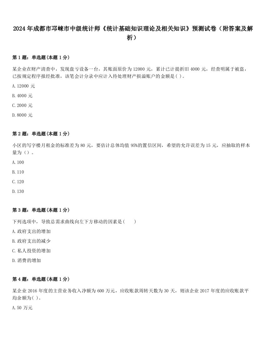 2024年成都市邛崃市中级统计师《统计基础知识理论及相关知识》预测试卷（附答案及解析）