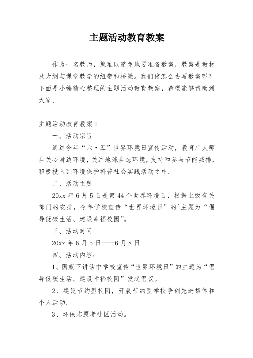 主题活动教育教案