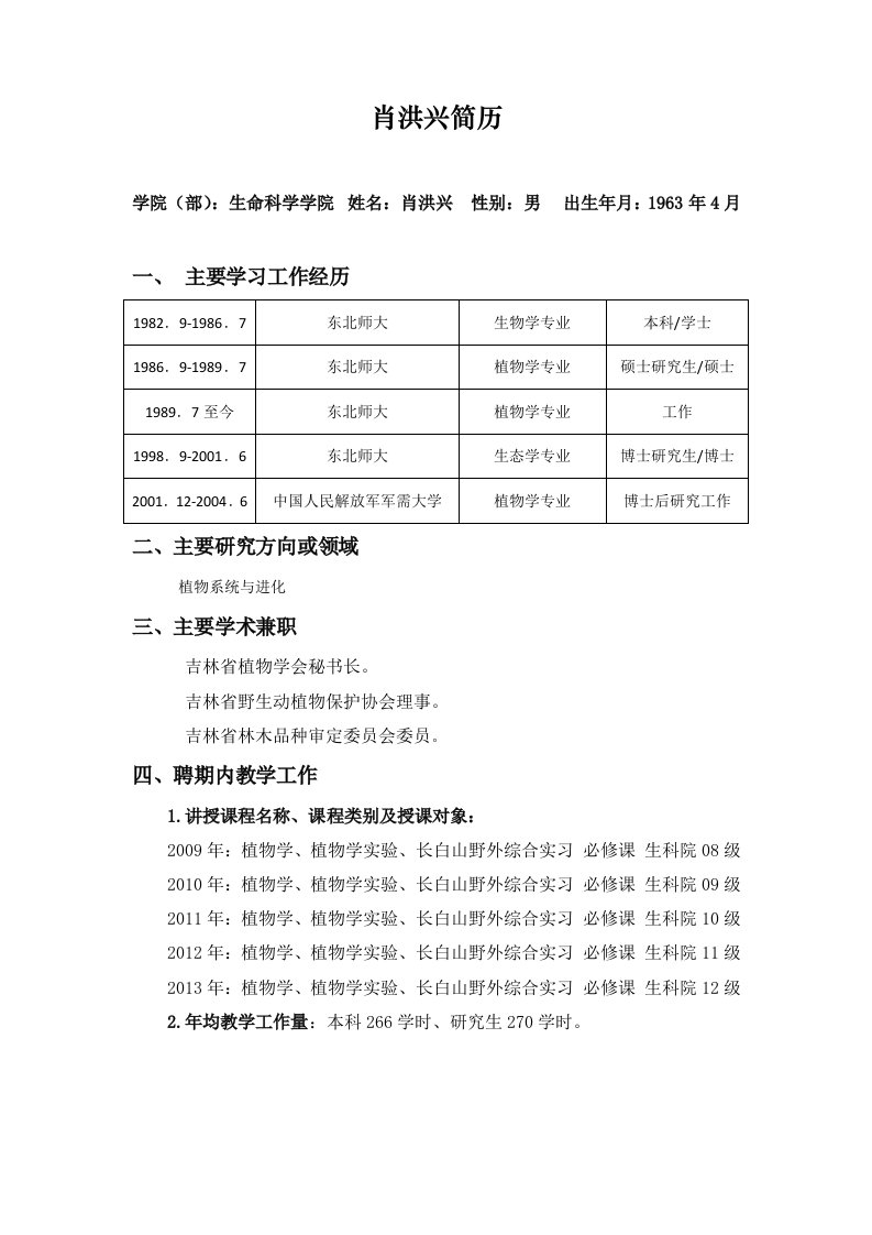 肖洪兴-生命科学学院