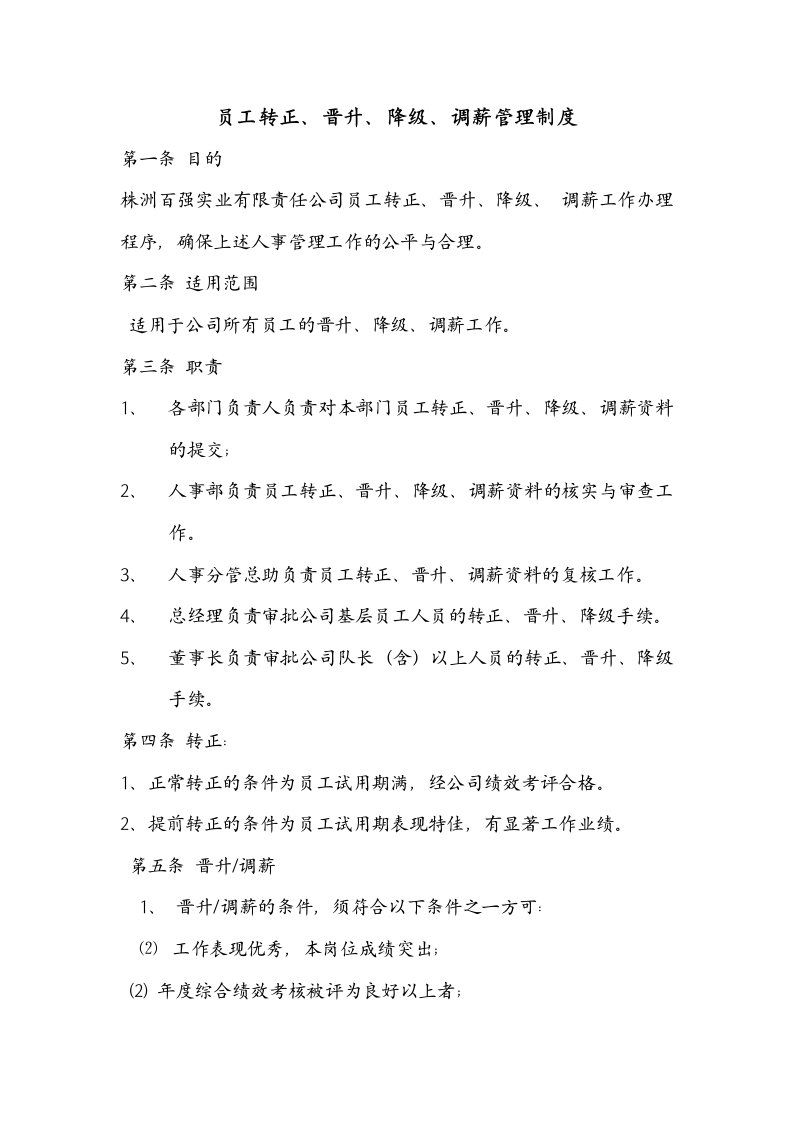 员工转正、晋升、降级、调薪管理制度