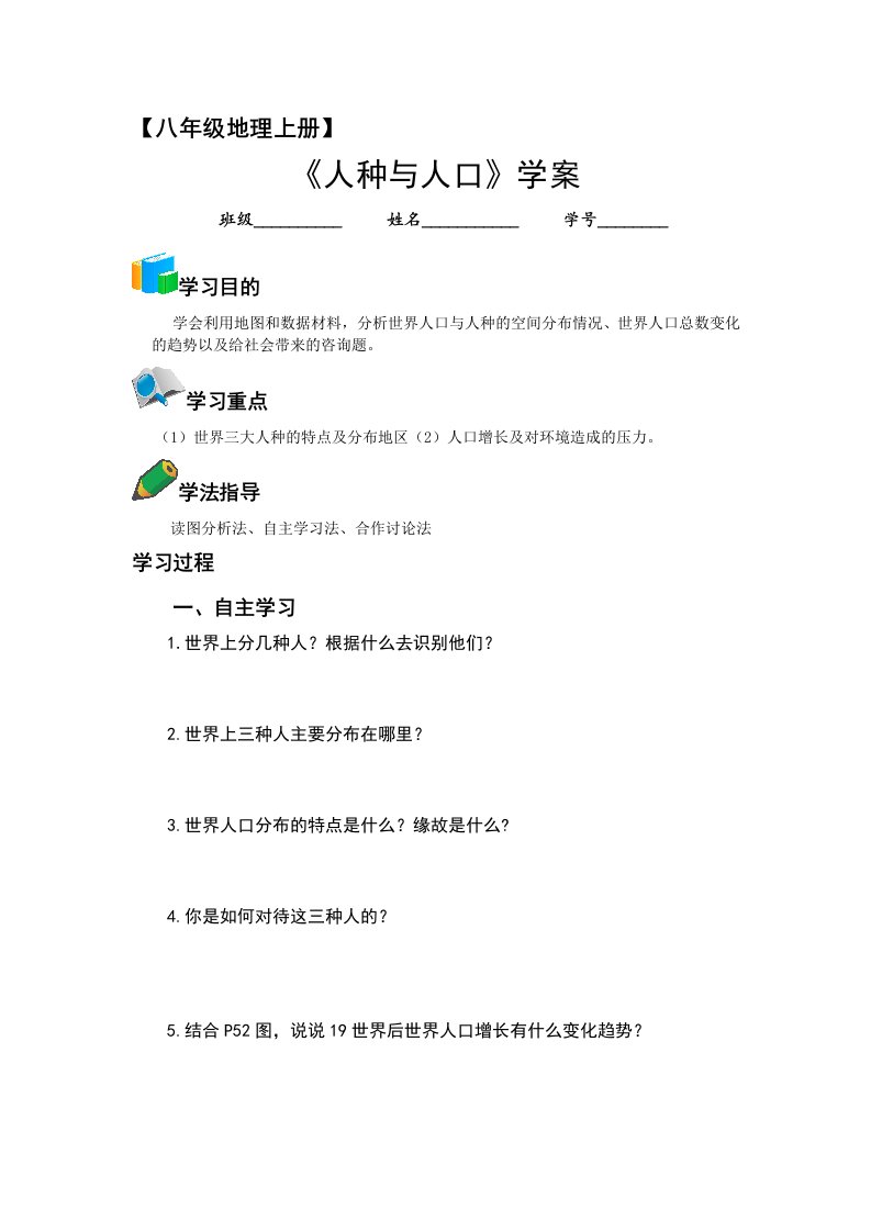 2022年中图版地理八上《人种与人口》word学案