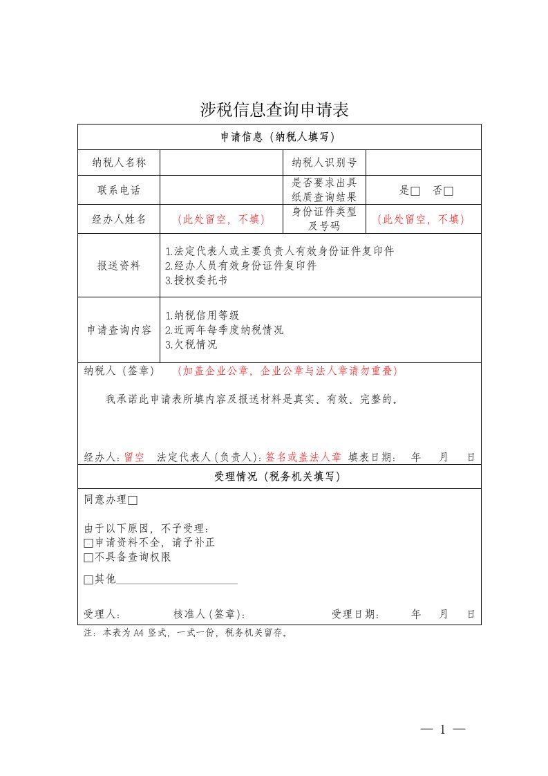 涉税信息查询申请表