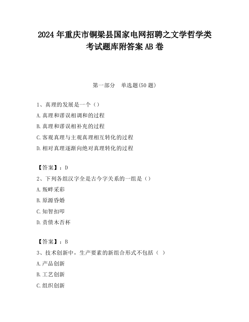 2024年重庆市铜梁县国家电网招聘之文学哲学类考试题库附答案AB卷