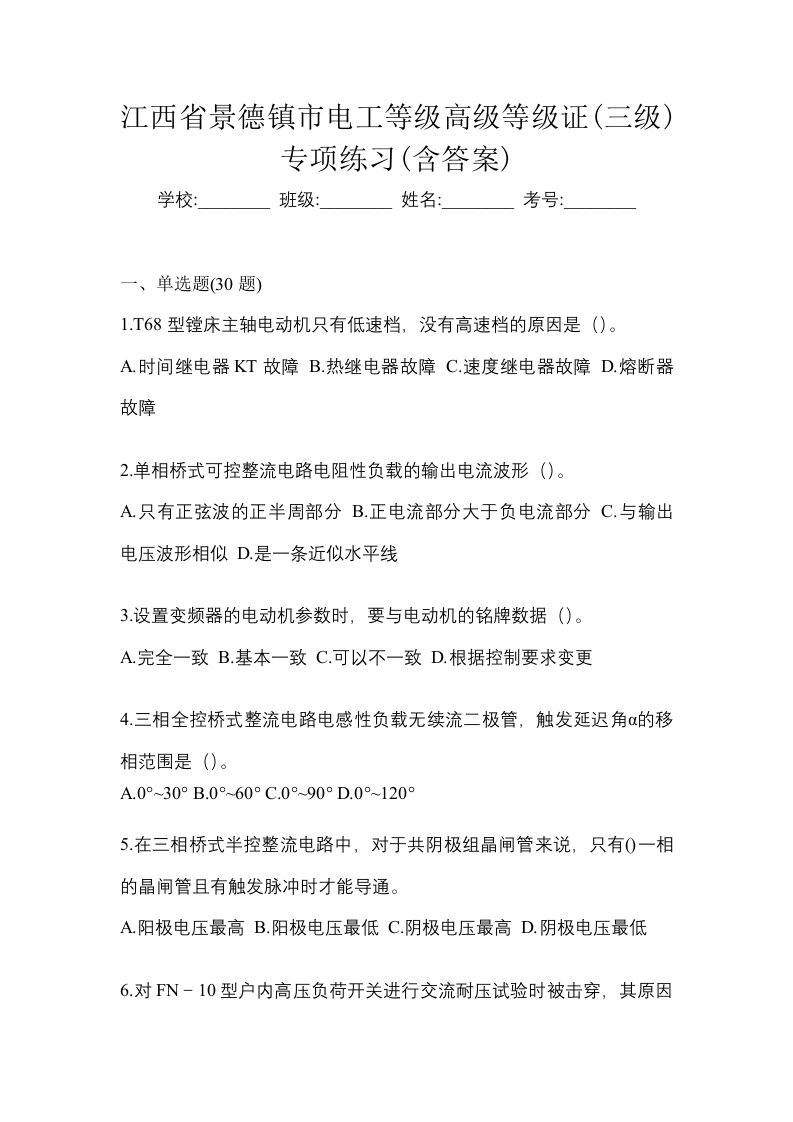 江西省景德镇市电工等级高级等级证三级专项练习含答案