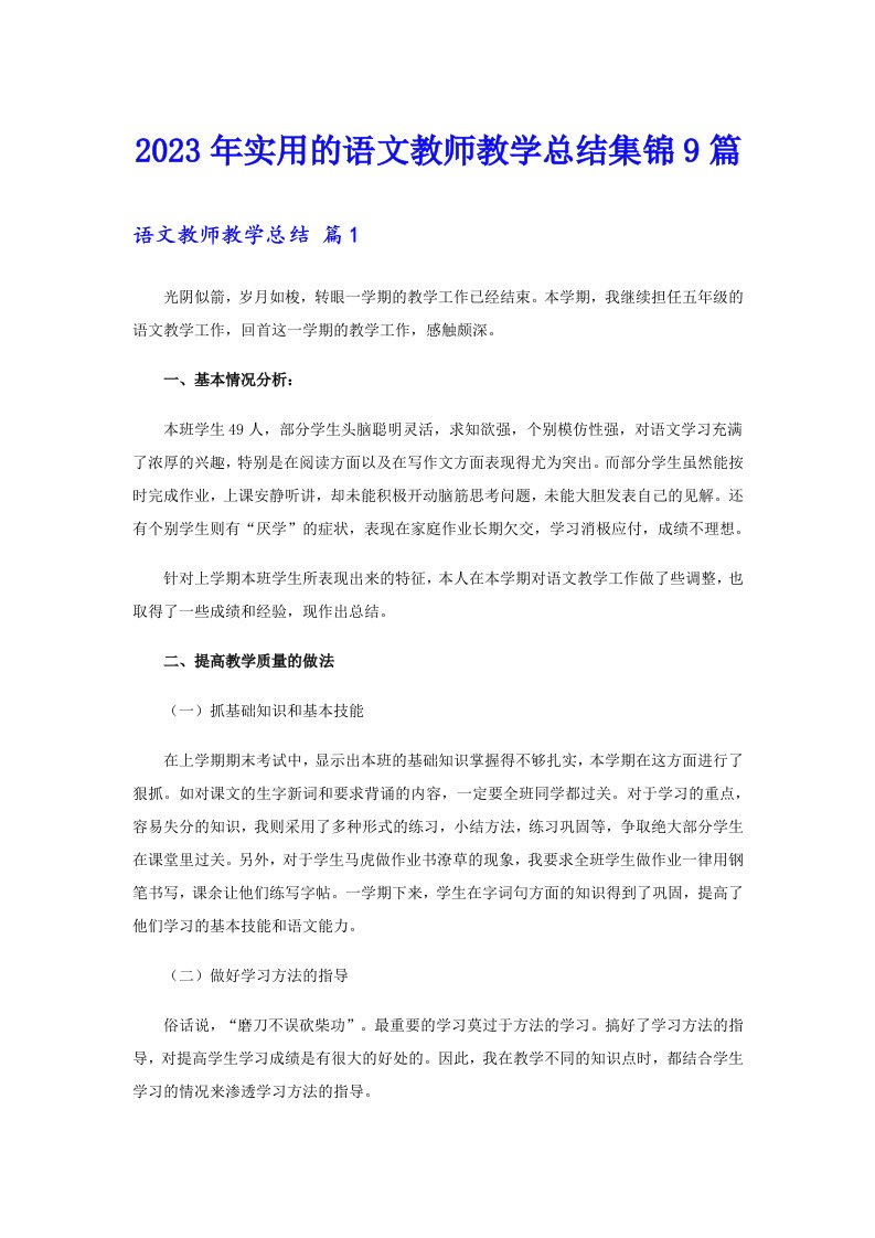 2023年实用的语文教师教学总结集锦9篇