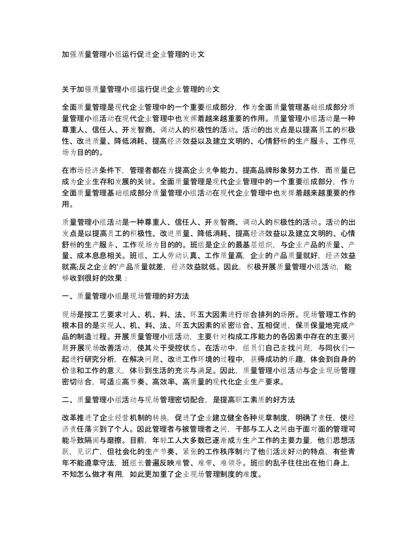 加强质量管理小组运行促进企业管理的论文