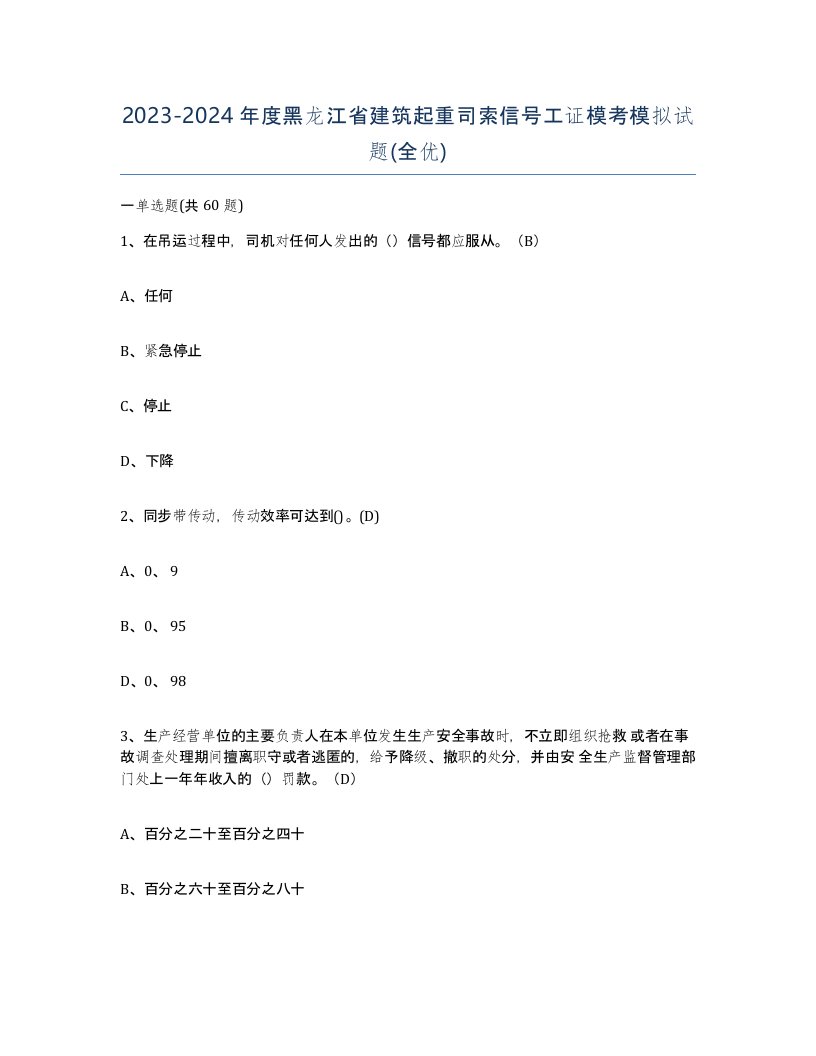 2023-2024年度黑龙江省建筑起重司索信号工证模考模拟试题全优