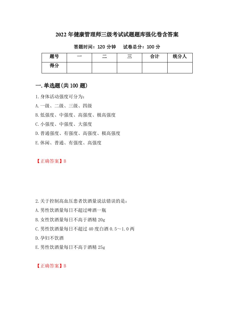 2022年健康管理师三级考试试题题库强化卷含答案第48卷