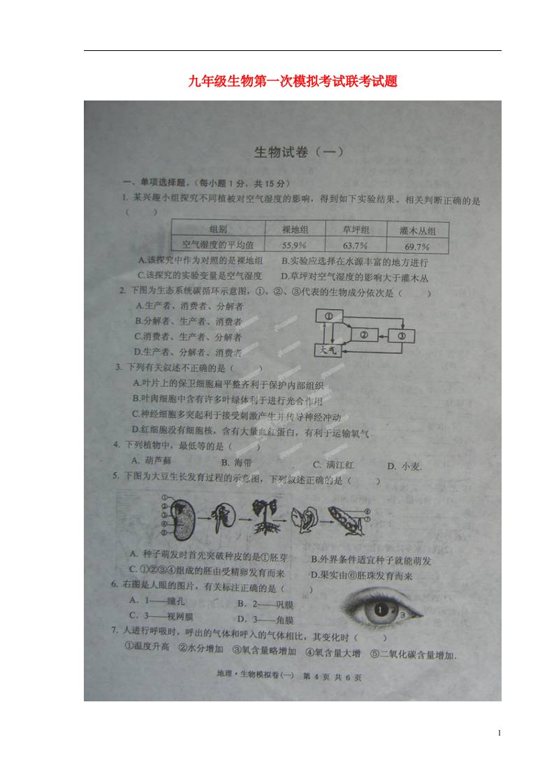 江西省抚州市黎川一中、南丰一中、金溪一中、南城二中九级生物第一次模拟考试联考试题（扫描版）