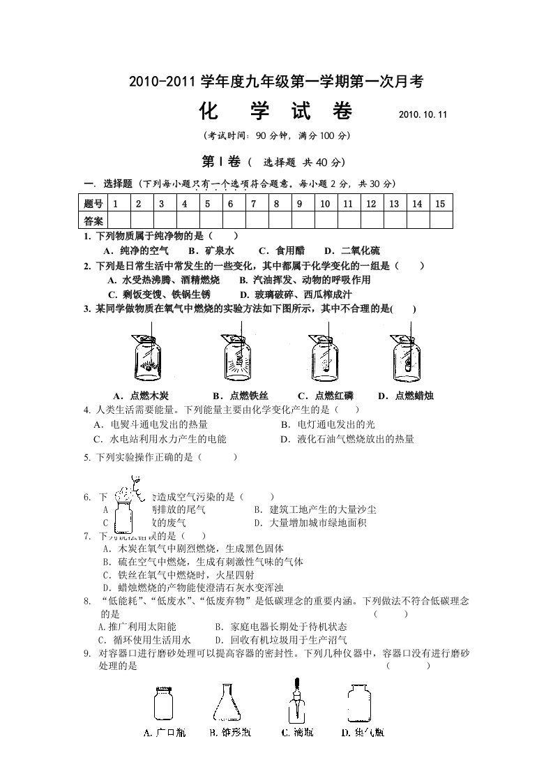 10-11年九年级化学上第一次月考试题