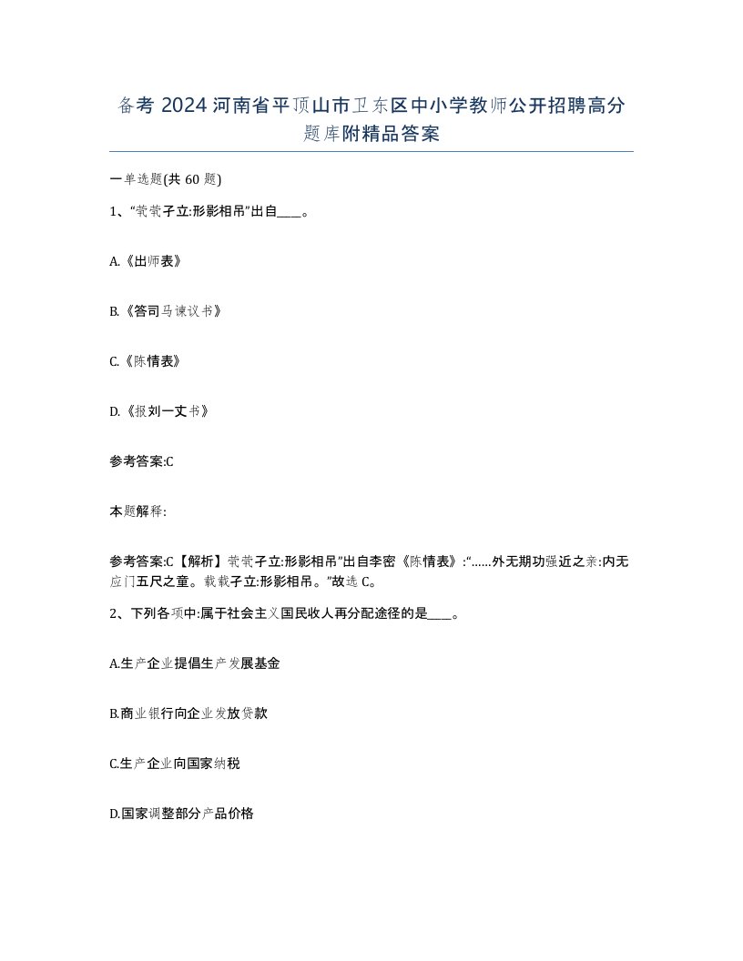 备考2024河南省平顶山市卫东区中小学教师公开招聘高分题库附答案