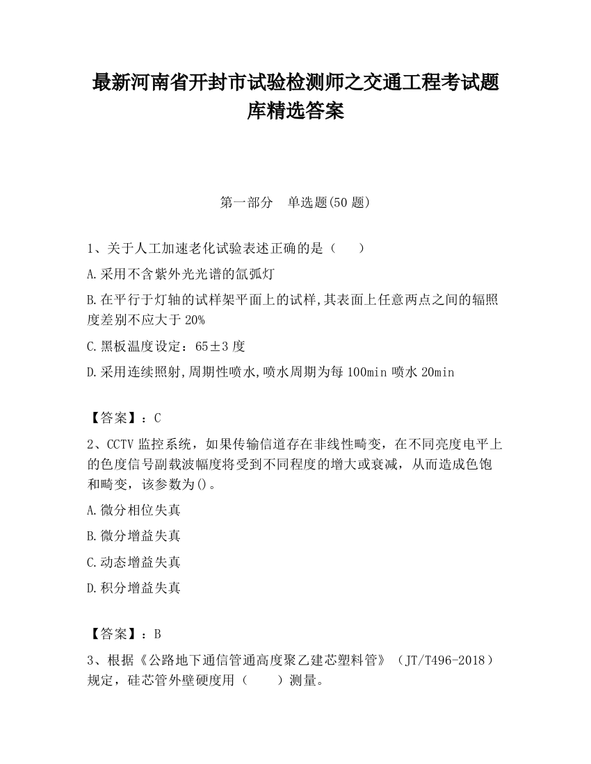 最新河南省开封市试验检测师之交通工程考试题库精选答案