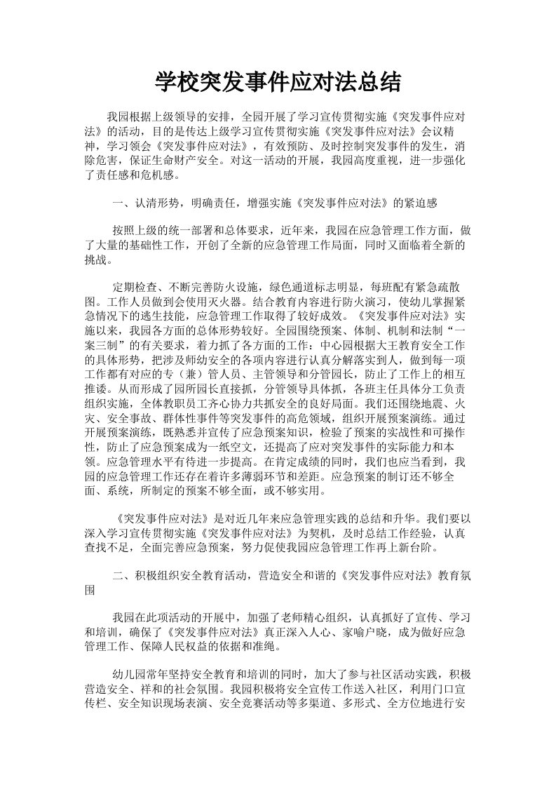 学校突发事件应对法总结