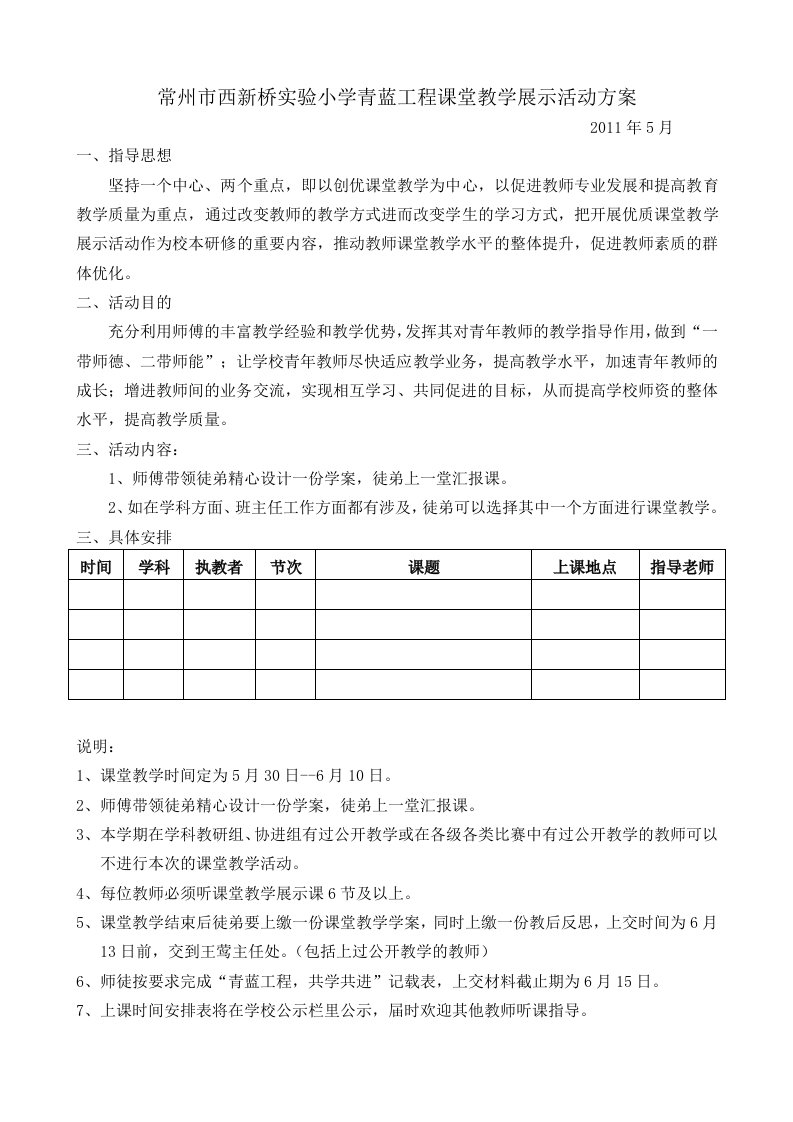 常州西新桥小学青蓝工程课堂教学展示活动方案