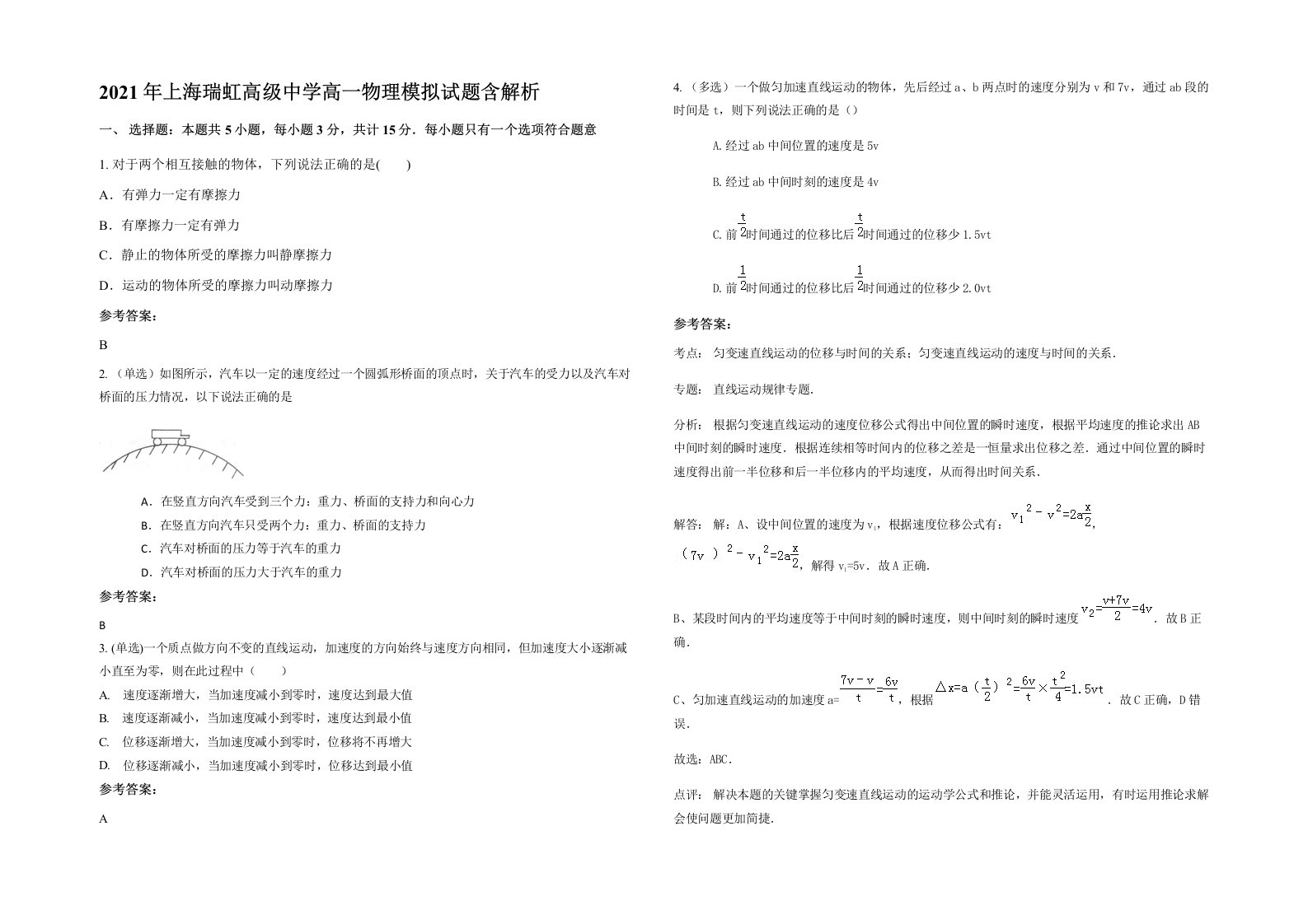 2021年上海瑞虹高级中学高一物理模拟试题含解析