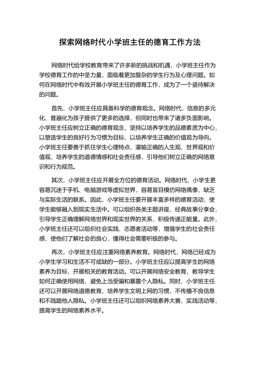 探索网络时代小学班主任的德育工作方法