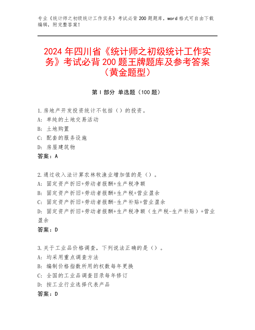 2024年四川省《统计师之初级统计工作实务》考试必背200题王牌题库及参考答案（黄金题型）