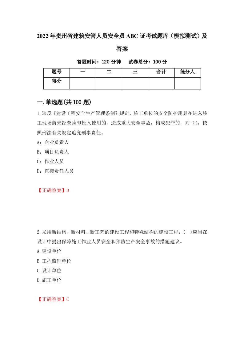 2022年贵州省建筑安管人员安全员ABC证考试题库模拟测试及答案2