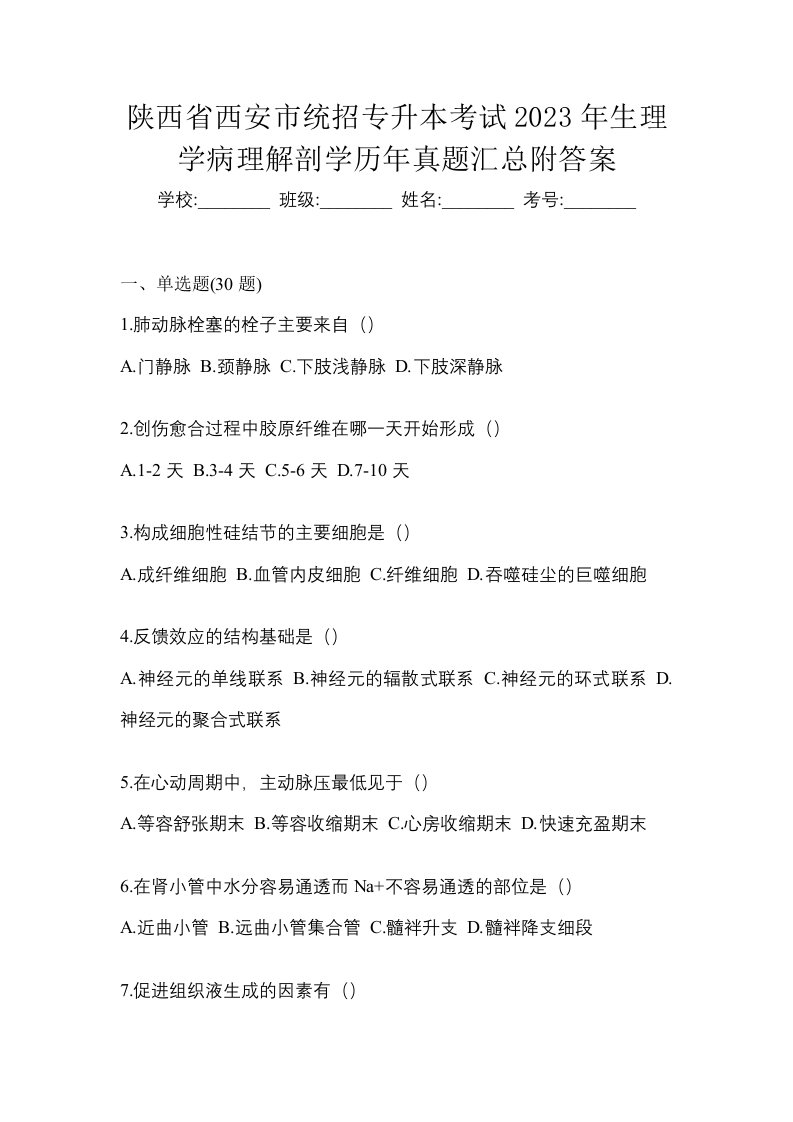 陕西省西安市统招专升本考试2023年生理学病理解剖学历年真题汇总附答案