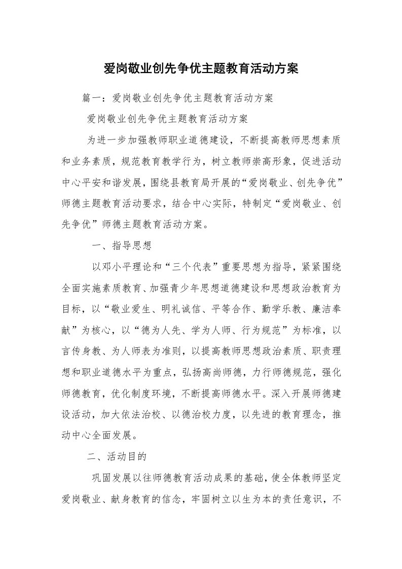 爱岗敬业创先争优主题教育活动方案