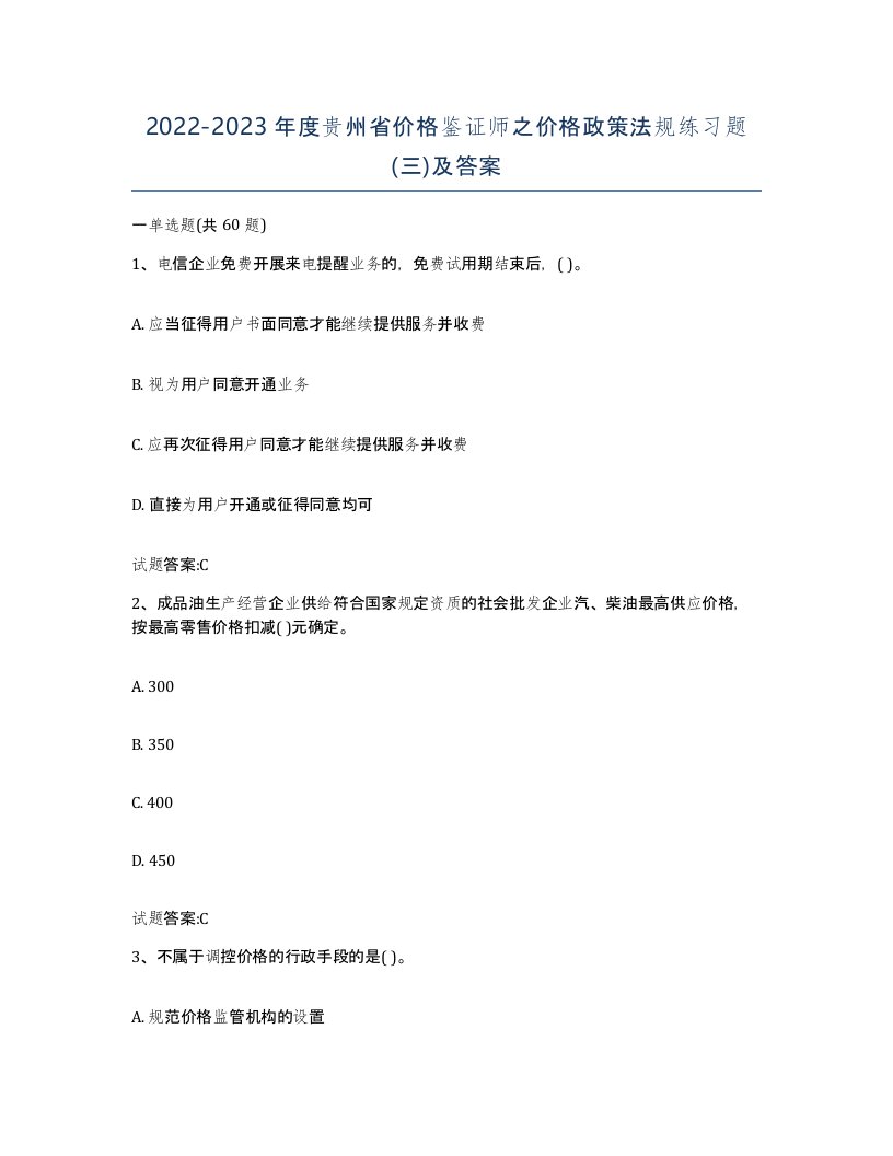 2022-2023年度贵州省价格鉴证师之价格政策法规练习题三及答案