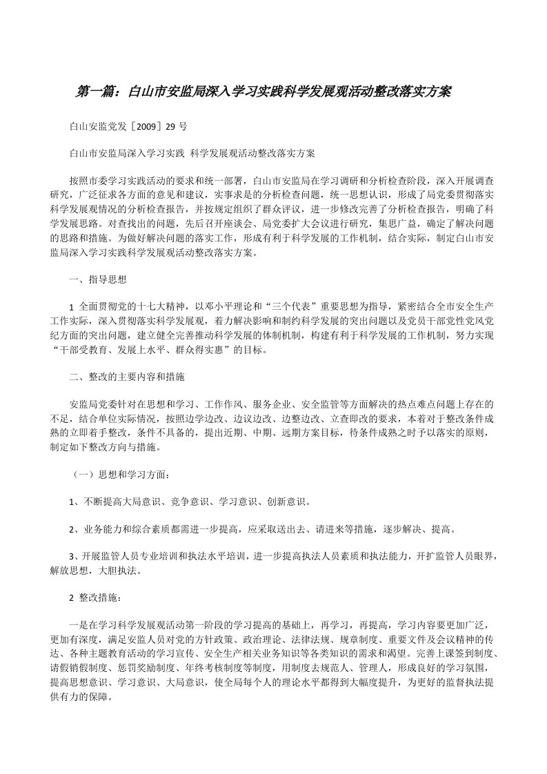 白山市安监局深入学习实践科学发展观活动整改落实方案[修改版]