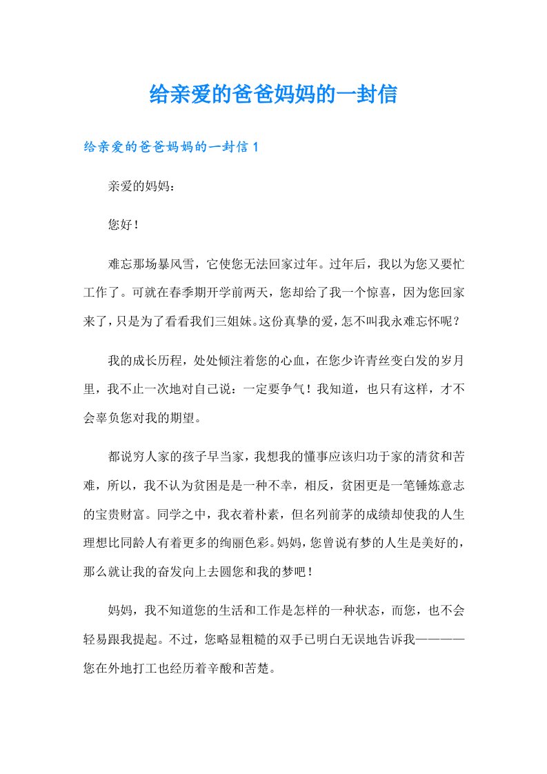 给亲爱的爸爸妈妈的一封信