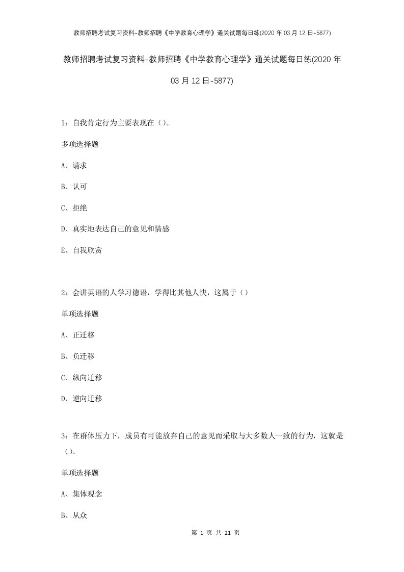 教师招聘考试复习资料-教师招聘中学教育心理学通关试题每日练2020年03月12日-5877