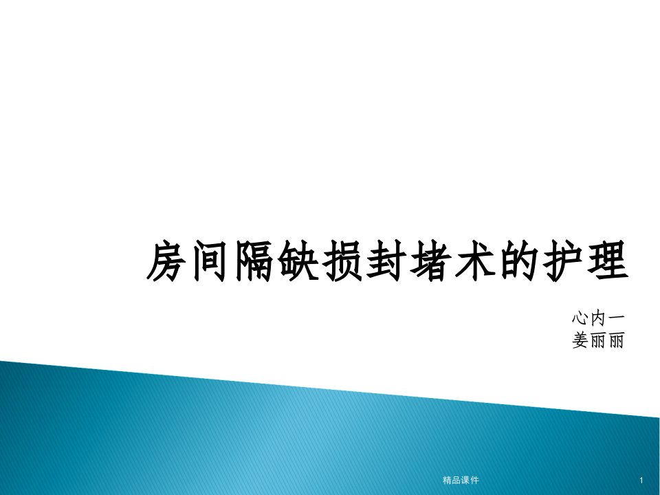 房间隔缺损封堵术的护理ppt课件