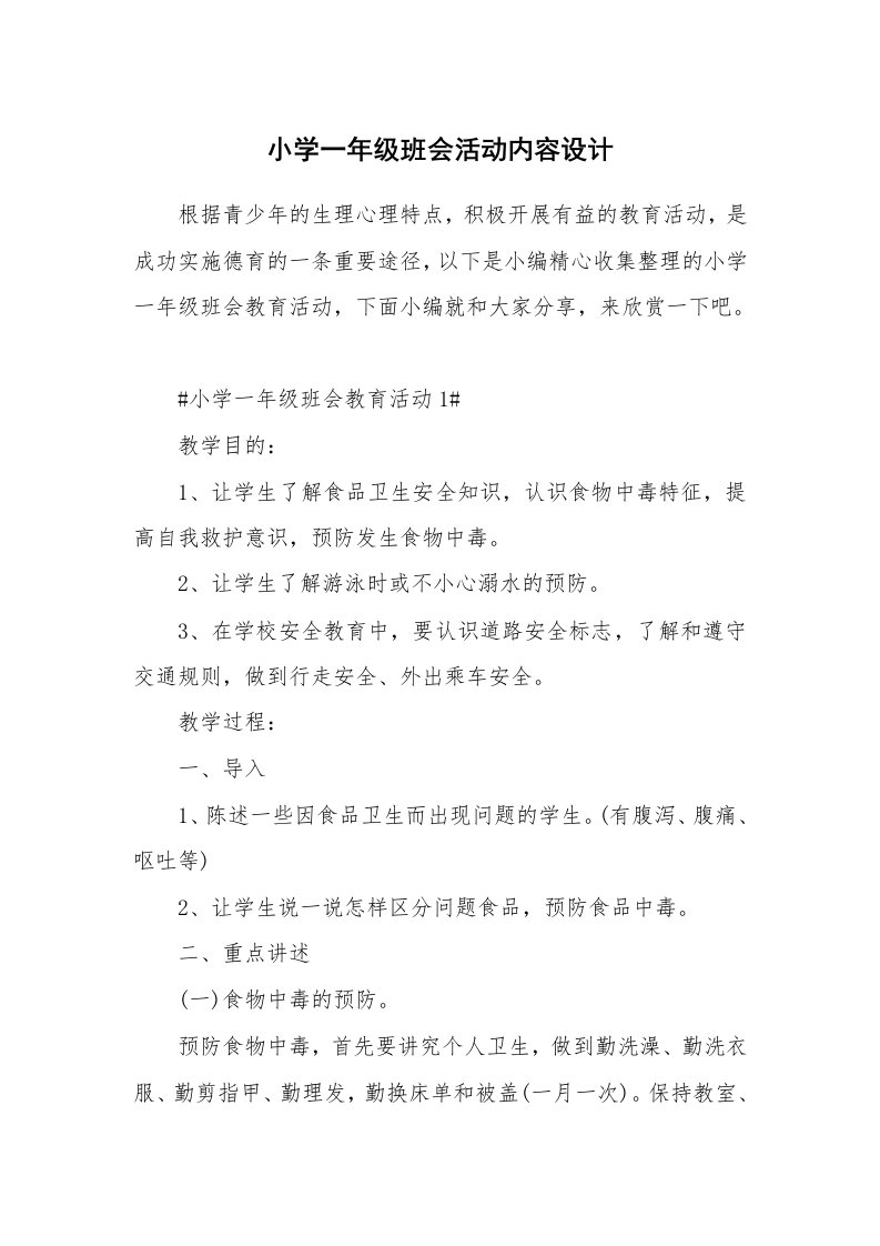 办公文秘_小学一年级班会活动内容设计