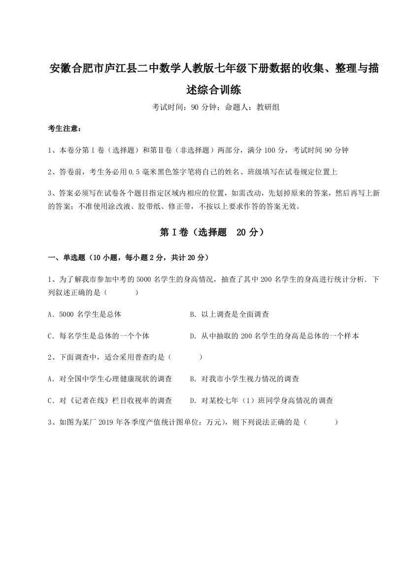 难点详解安徽合肥市庐江县二中数学人教版七年级下册数据的收集、整理与描述综合训练试题（含解析）