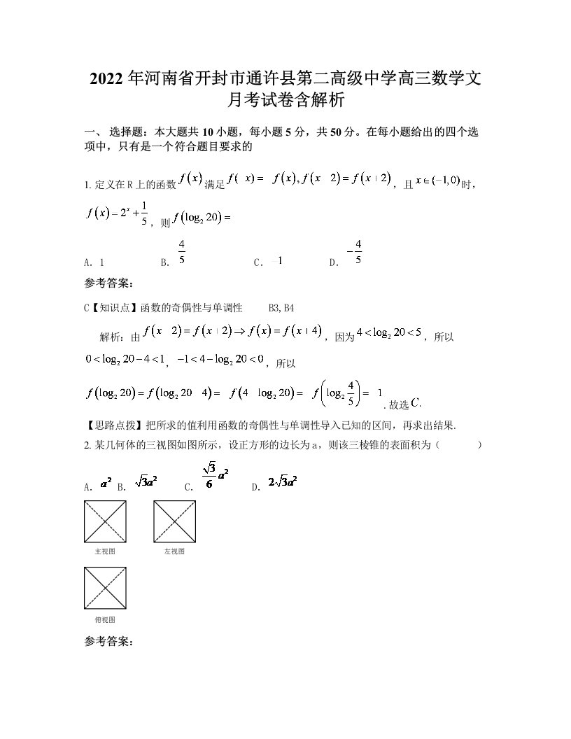 2022年河南省开封市通许县第二高级中学高三数学文月考试卷含解析